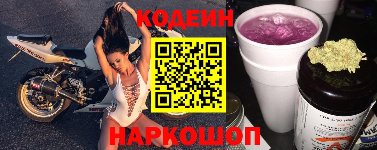 Хабаровск  Кодеин напиток Lean (лин)  Codein напиток Lean (лин)  Вход с VPN 